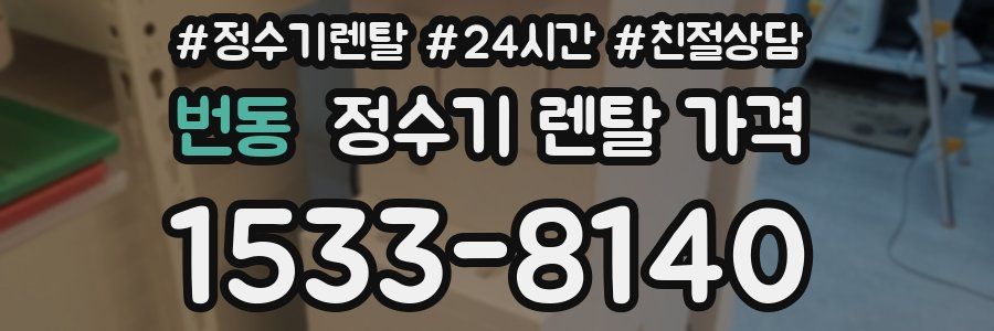 번동 정수기 렌탈 가격