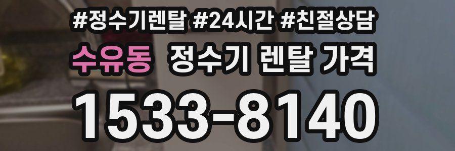 수유동 정수기 렌탈 가격