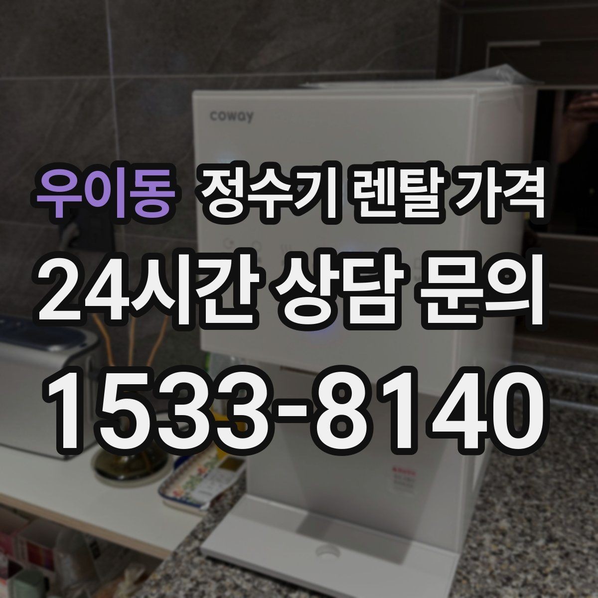 우이동 정수기 렌탈 가격 선택이 어려울 때 기준 세우는 방법