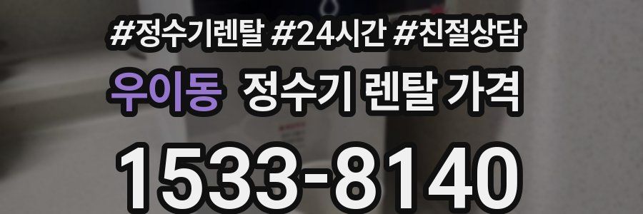 우이동 정수기 렌탈 가격