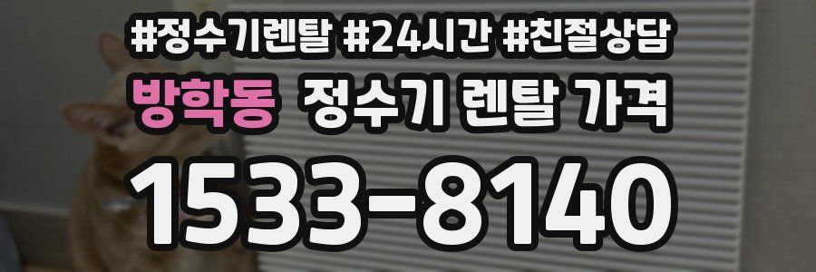 방학동 정수기 렌탈 가격