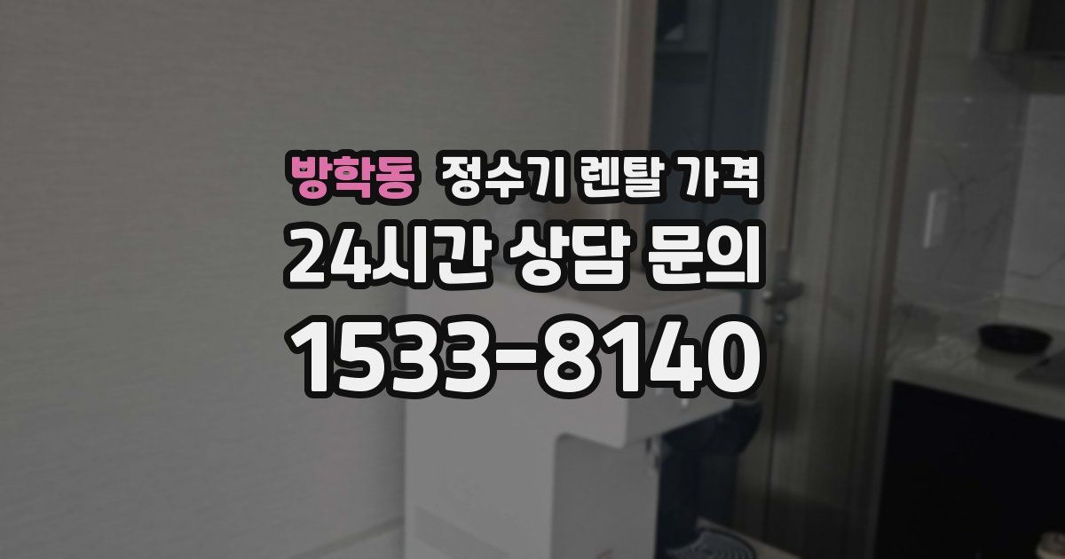 방학동 정수기 렌탈 가격