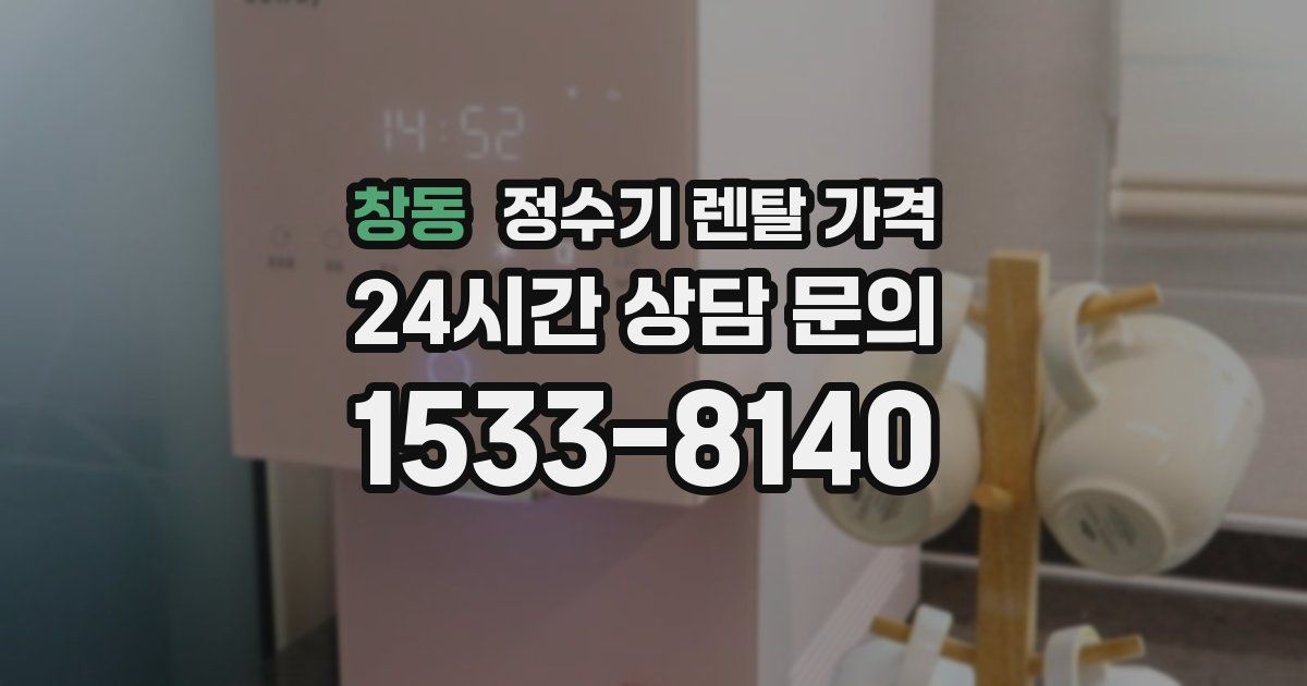 창동 정수기 렌탈 가격