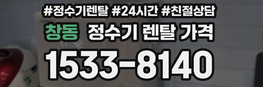창동 정수기 렌탈 가격