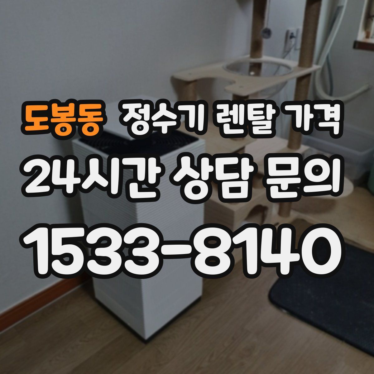 도봉동 정수기 렌탈 가격