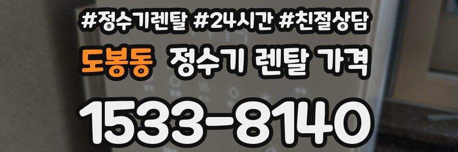 도봉동 정수기 렌탈 가격
