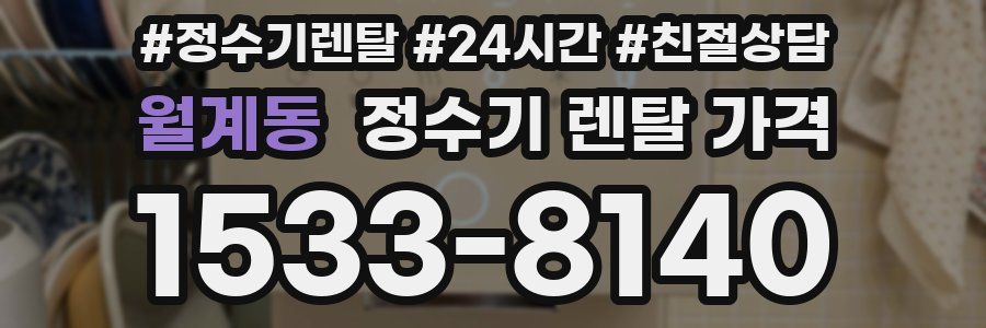 월계동 정수기 렌탈 가격