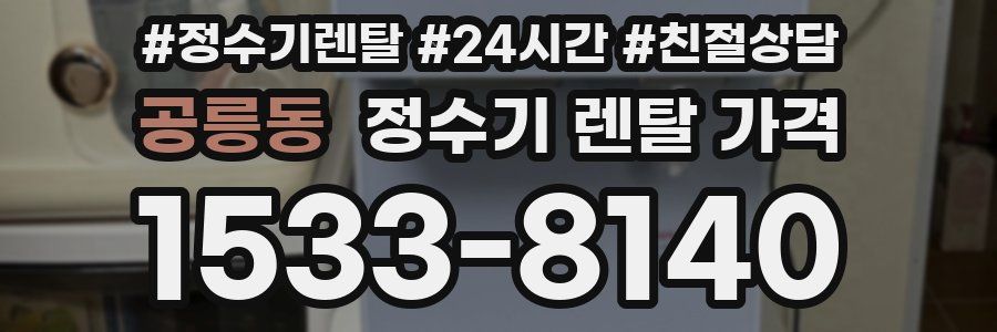 공릉동 정수기 렌탈 가격