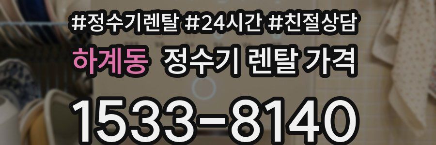 하계동 정수기 렌탈 가격