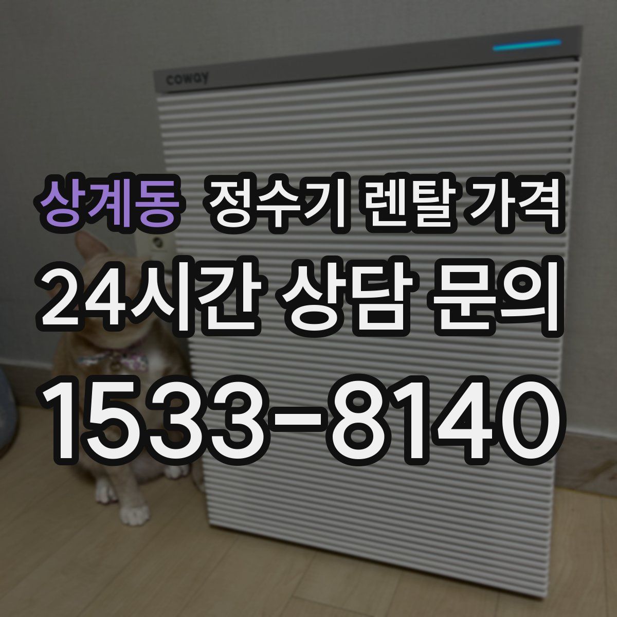 상계동 정수기 렌탈 가격