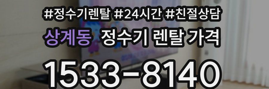 상계동 정수기 렌탈 가격