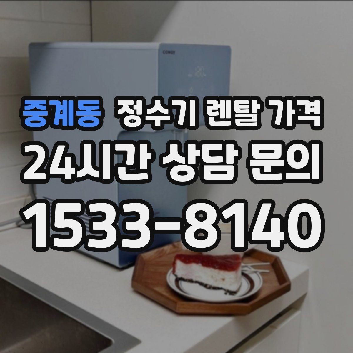 중계동 정수기 렌탈 가격 관리 편의성이 중요한 이유