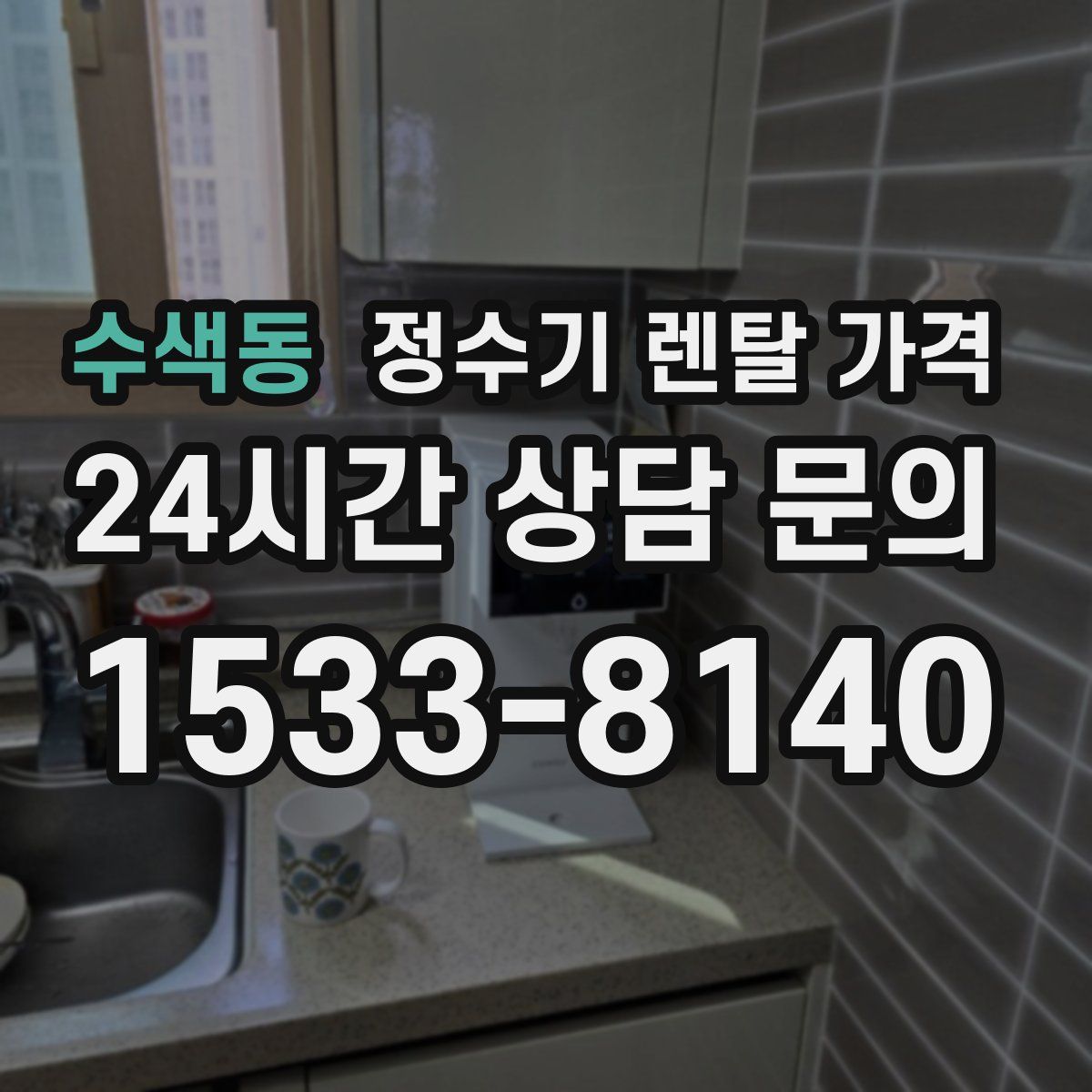 수색동 정수기 렌탈 가격