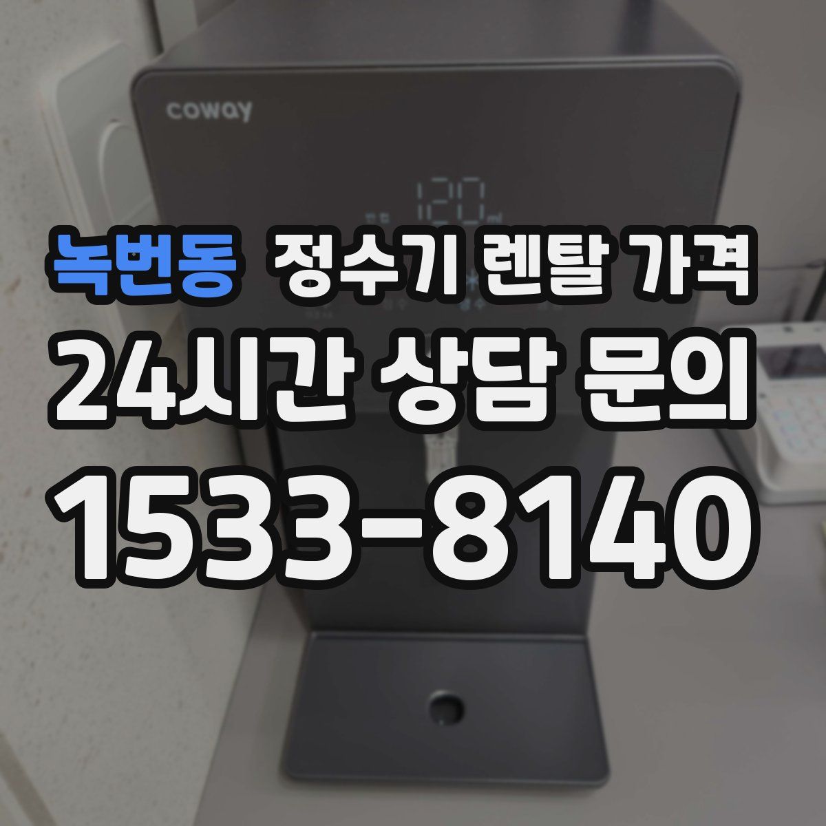 녹번동 정수기 렌탈 가격