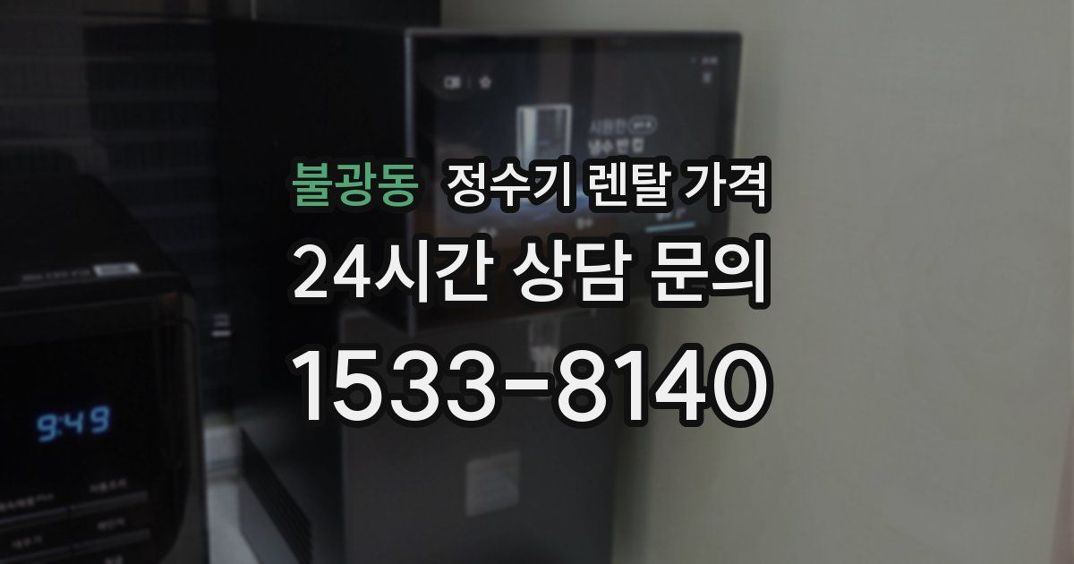 불광동 정수기 렌탈 가격