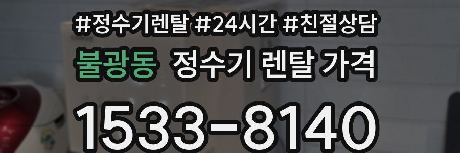 불광동 정수기 렌탈 가격