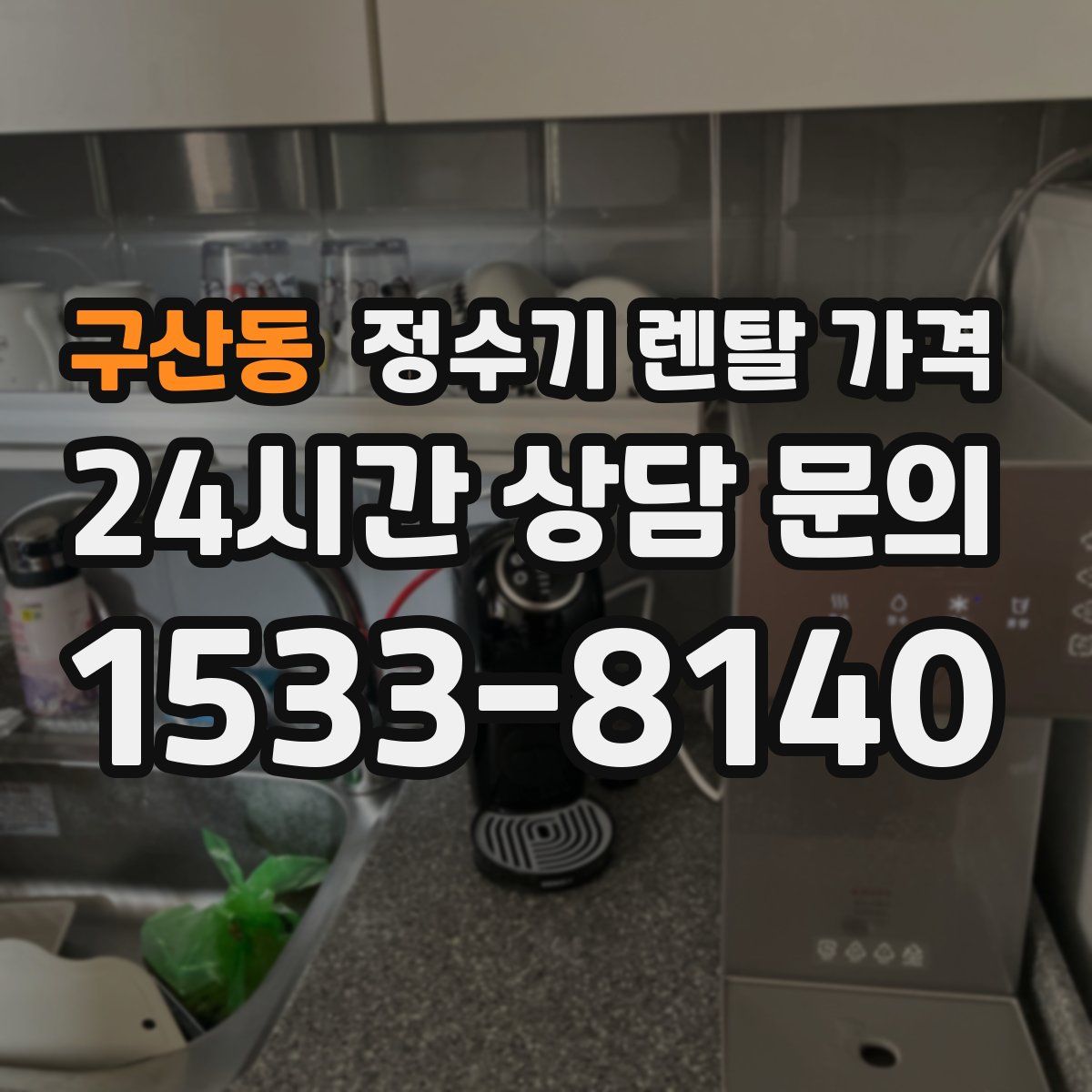구산동 정수기 렌탈 가격