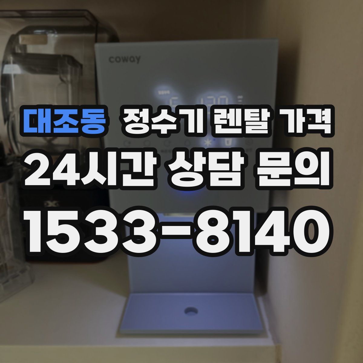 대조동 정수기 렌탈 가격