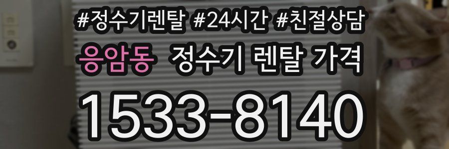 응암동 정수기 렌탈 가격