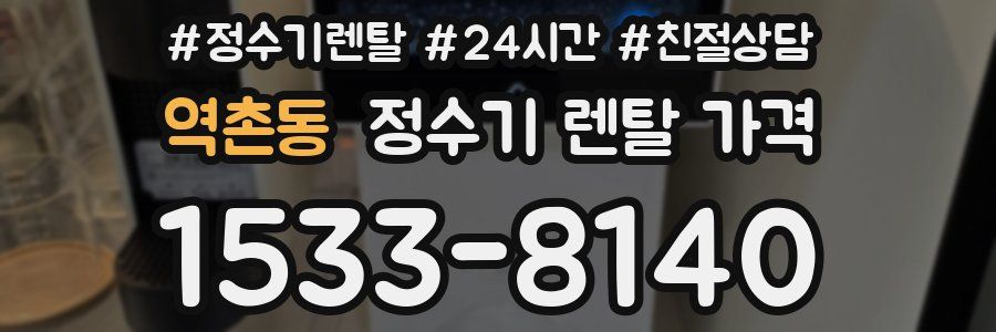 역촌동 정수기 렌탈 가격