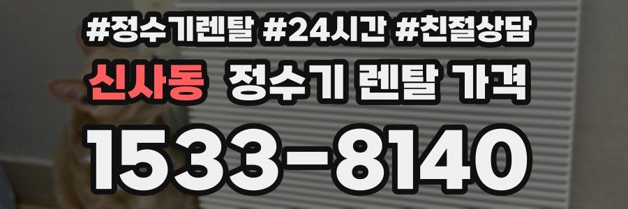 신사동 정수기 렌탈 가격