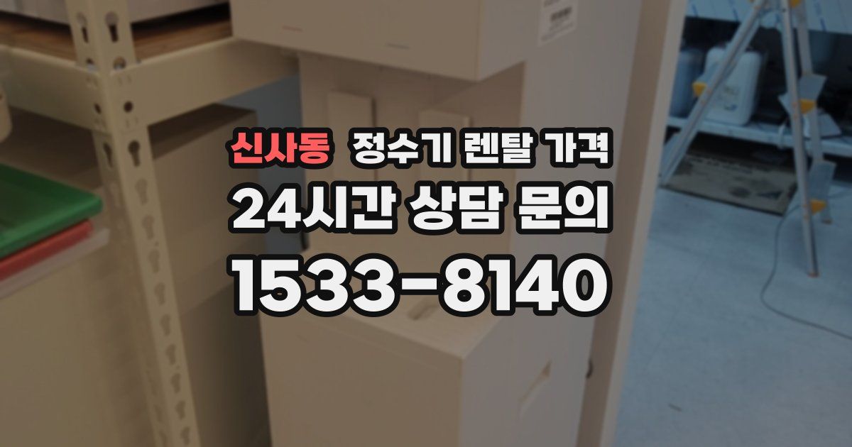 신사동 정수기 렌탈 가격