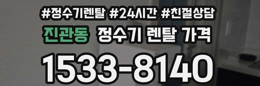 진관동 정수기 렌탈 가격