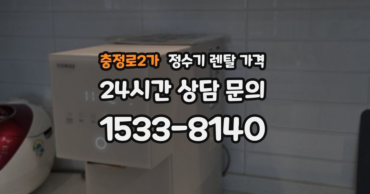충정로2가 정수기 렌탈 가격
