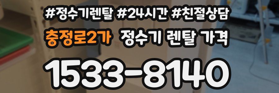충정로2가 정수기 렌탈 가격