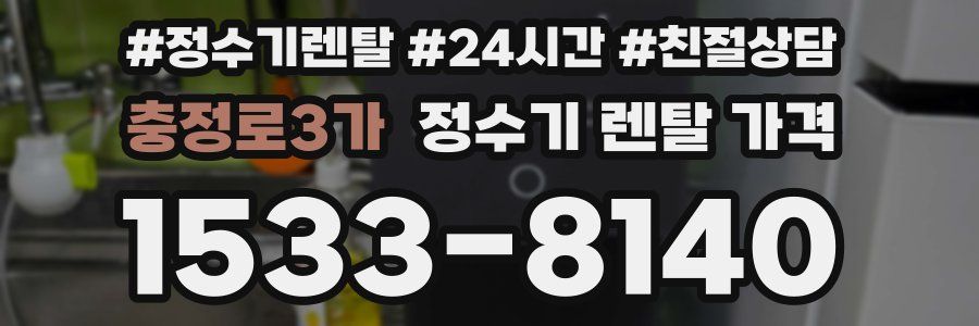충정로3가 정수기 렌탈 가격