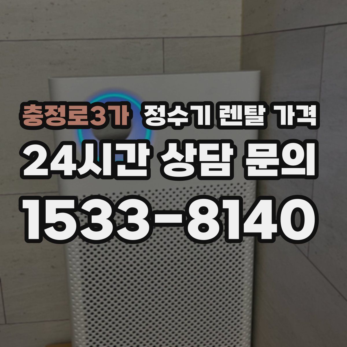 충정로3가 정수기 렌탈 가격