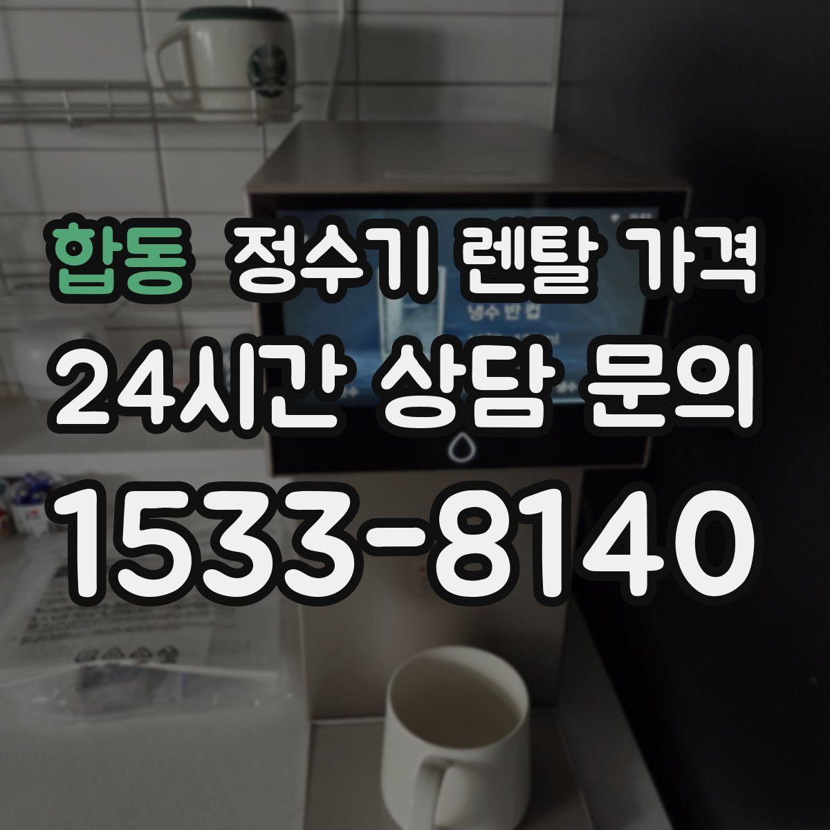 합동 정수기 렌탈 가격