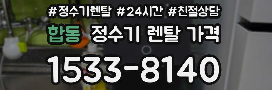 합동 정수기 렌탈 가격