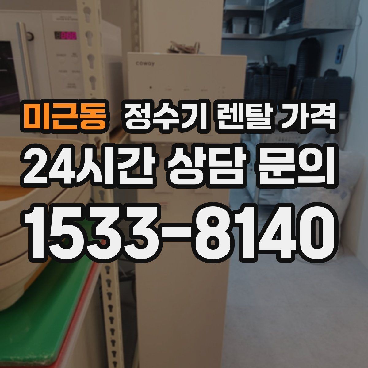 미근동 정수기 렌탈 가격 렌탈 시작 시기별 차이