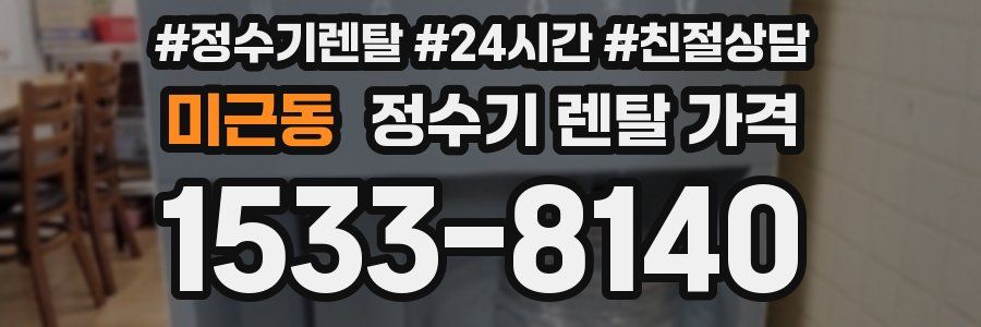 미근동 정수기 렌탈 가격