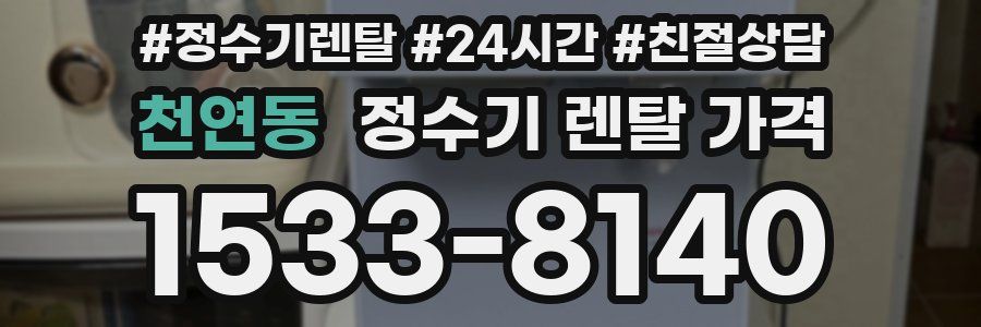 천연동 정수기 렌탈 가격
