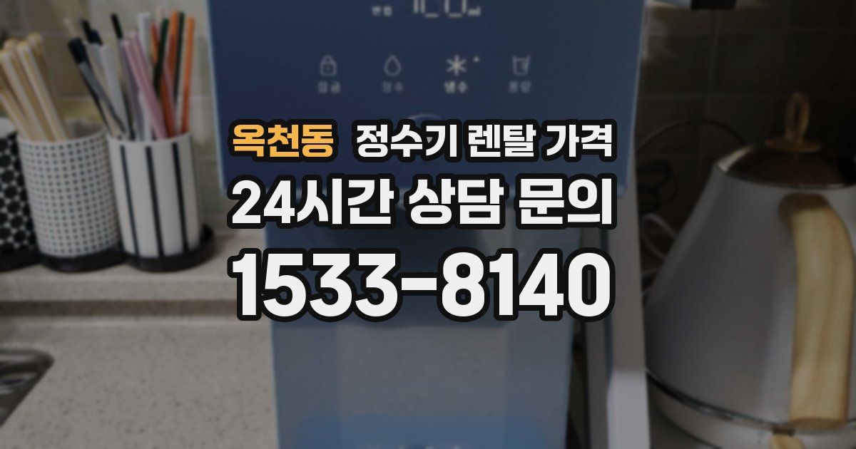 옥천동 정수기 렌탈 가격