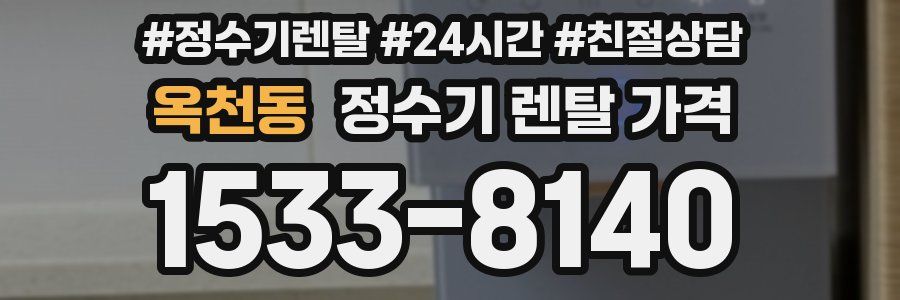 옥천동 정수기 렌탈 가격