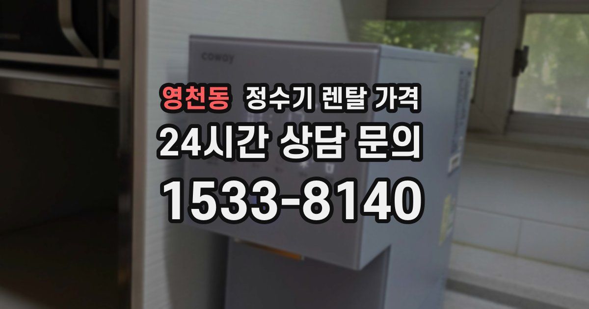 영천동 정수기 렌탈 가격