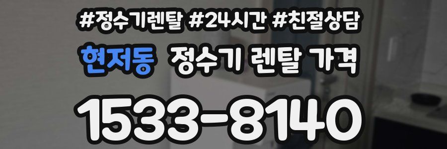 현저동 정수기 렌탈 가격