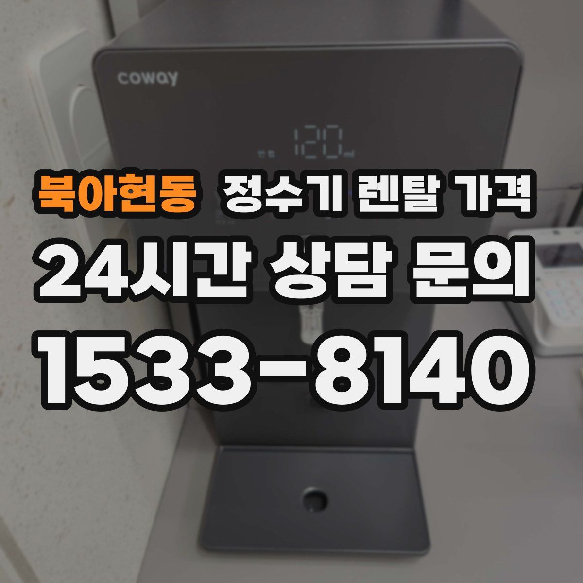 북아현동 정수기 렌탈 가격