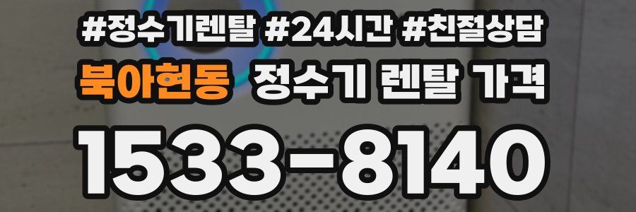 북아현동 정수기 렌탈 가격