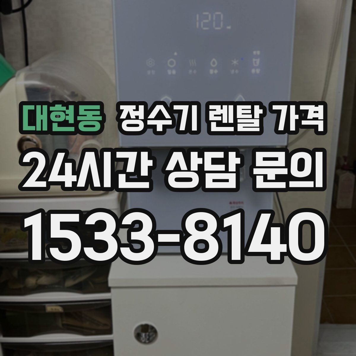대현동 정수기 렌탈 가격 월 렌탈료만 보면 안 되는 이유