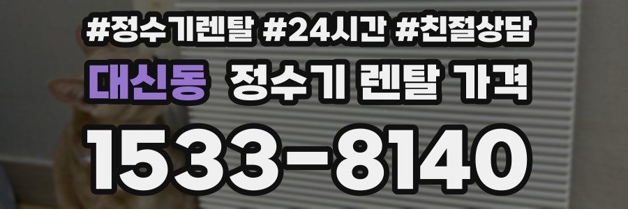 대신동 정수기 렌탈 가격