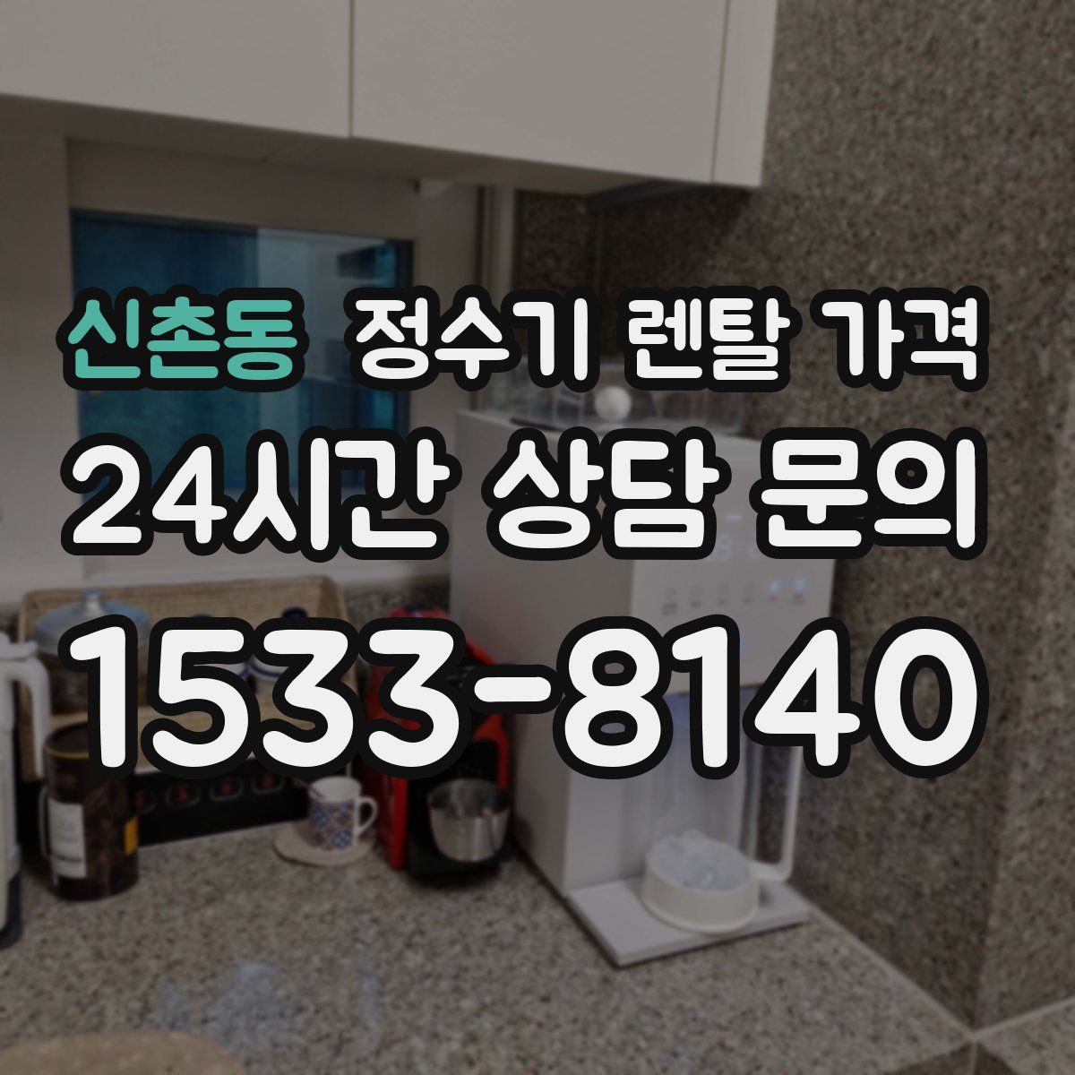 신촌동 정수기 렌탈 가격
