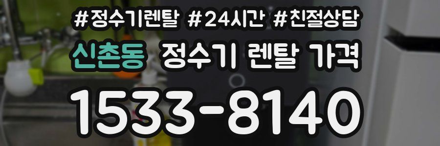 신촌동 정수기 렌탈 가격