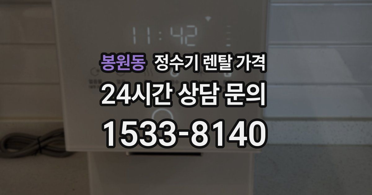 봉원동 정수기 렌탈 가격