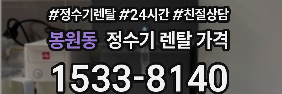봉원동 정수기 렌탈 가격