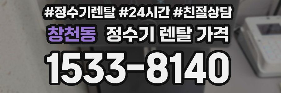 창천동 정수기 렌탈 가격
