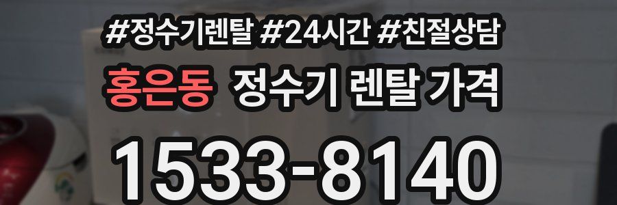홍은동 정수기 렌탈 가격